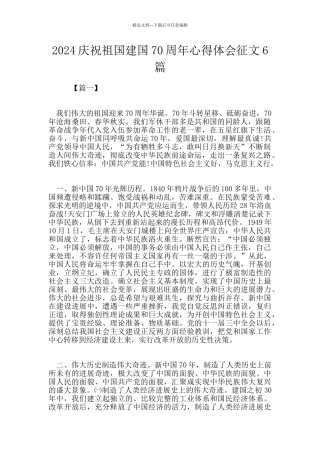 2024庆祝祖国建国70周年心得体会征文6篇