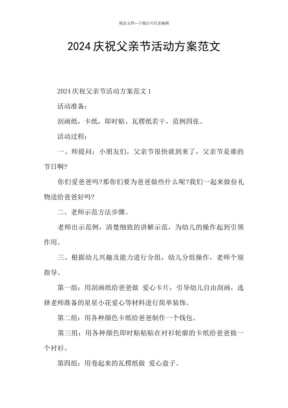 2024庆祝父亲节活动方案范文_第1页