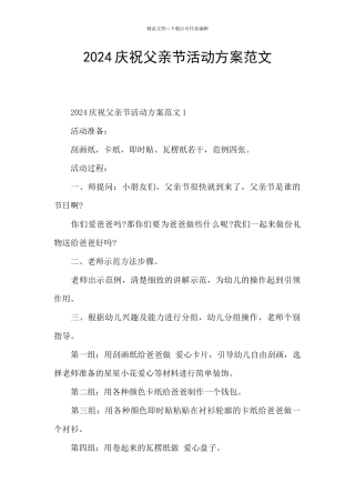 2024庆祝父亲节活动方案范文
