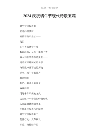 2024庆祝端午节现代诗歌五篇