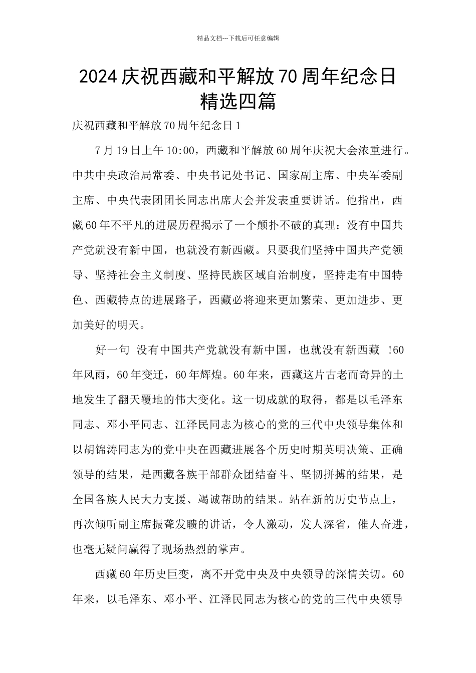 2024庆祝西藏和平解放70周年纪念日精选四篇_第1页