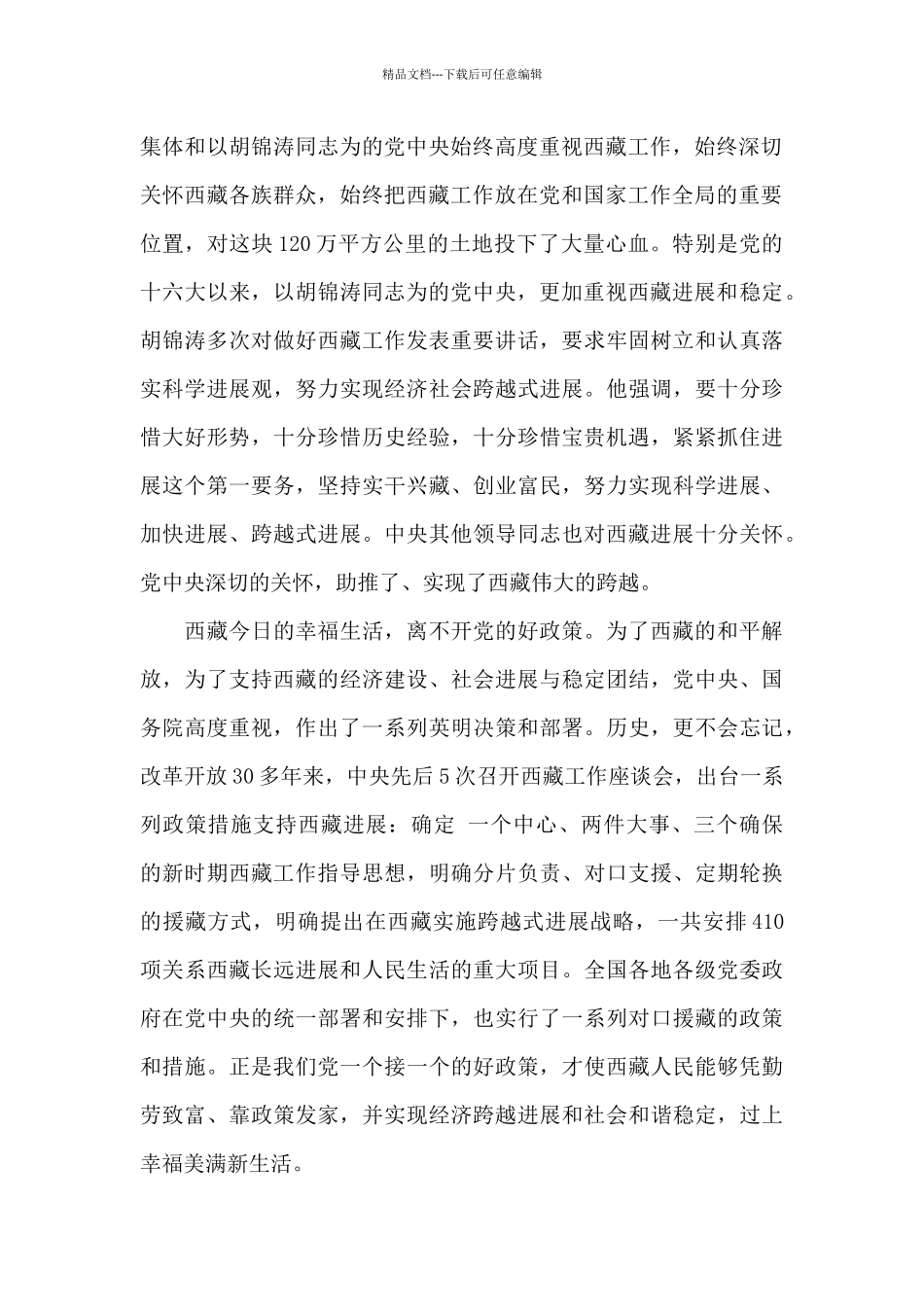 2024庆祝西藏和平解放70周年纪念日精选四篇_第2页