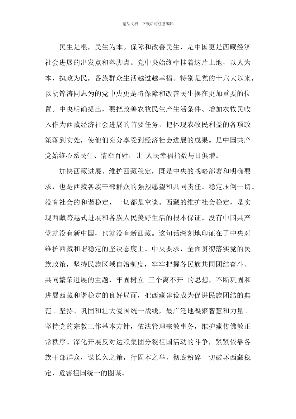 2024庆祝西藏和平解放70周年纪念日精选四篇_第3页