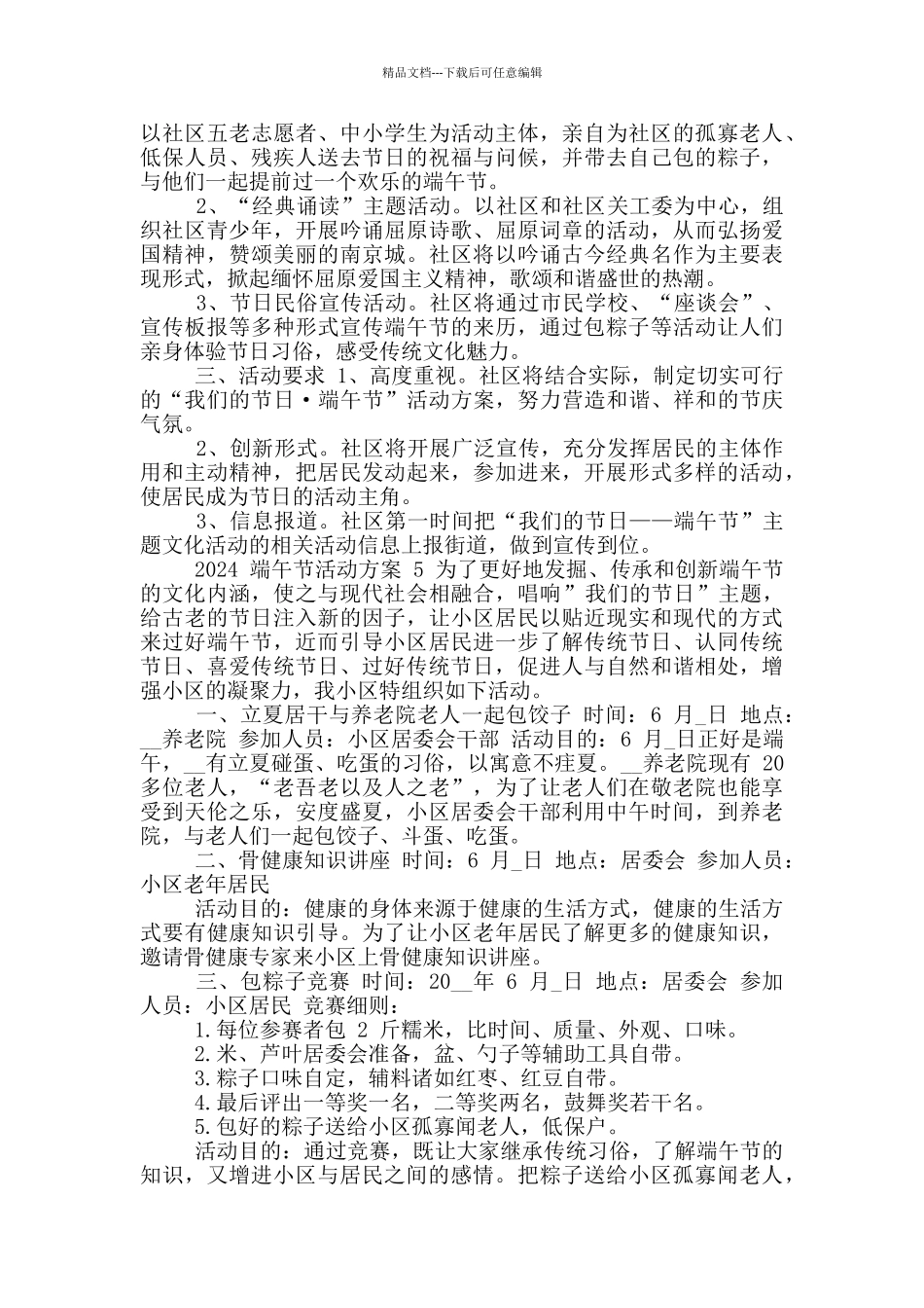 2024庆祝端午节活动方案_第3页