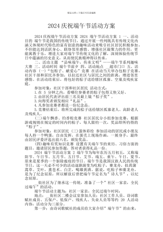 2024庆祝端午节活动方案