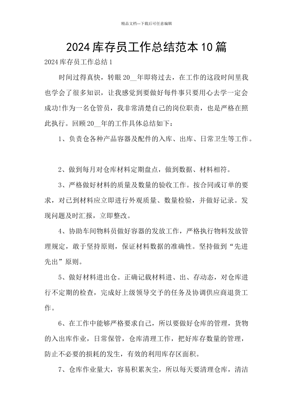 2024库存员工作总结范本10篇_第1页
