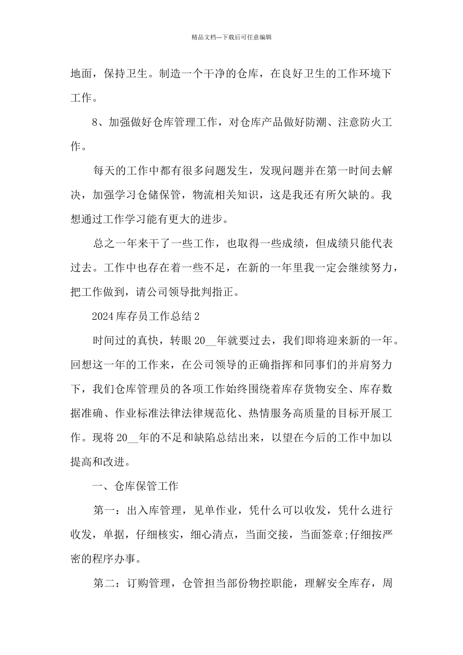 2024库存员工作总结范本10篇_第2页