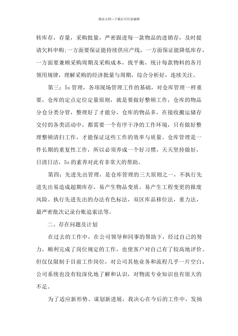 2024库存员工作总结范本10篇_第3页