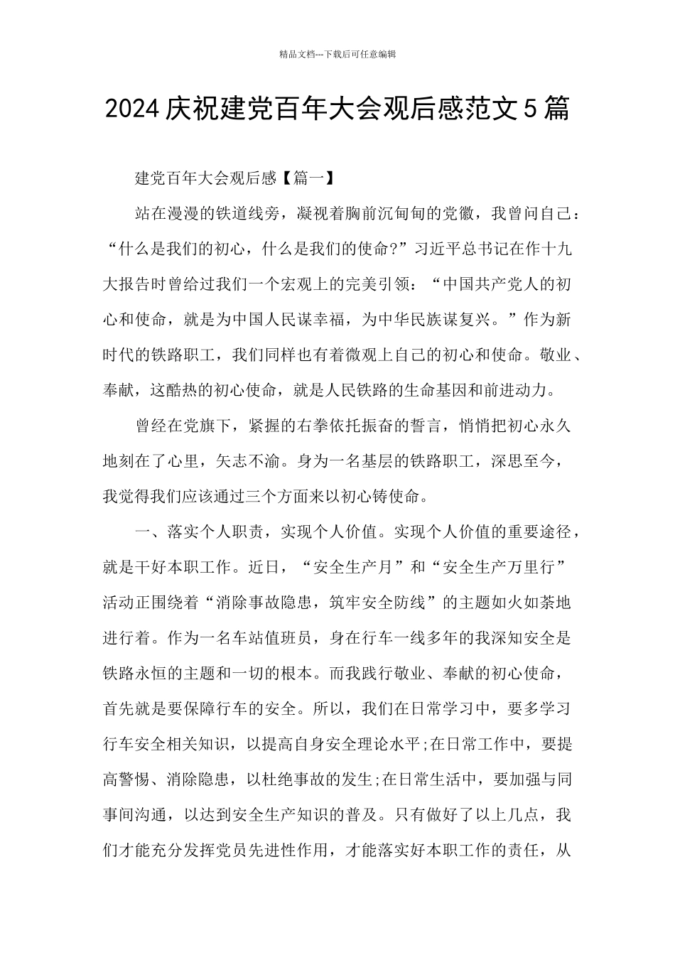 2024庆祝建党百年大会观后感范文5篇_第1页