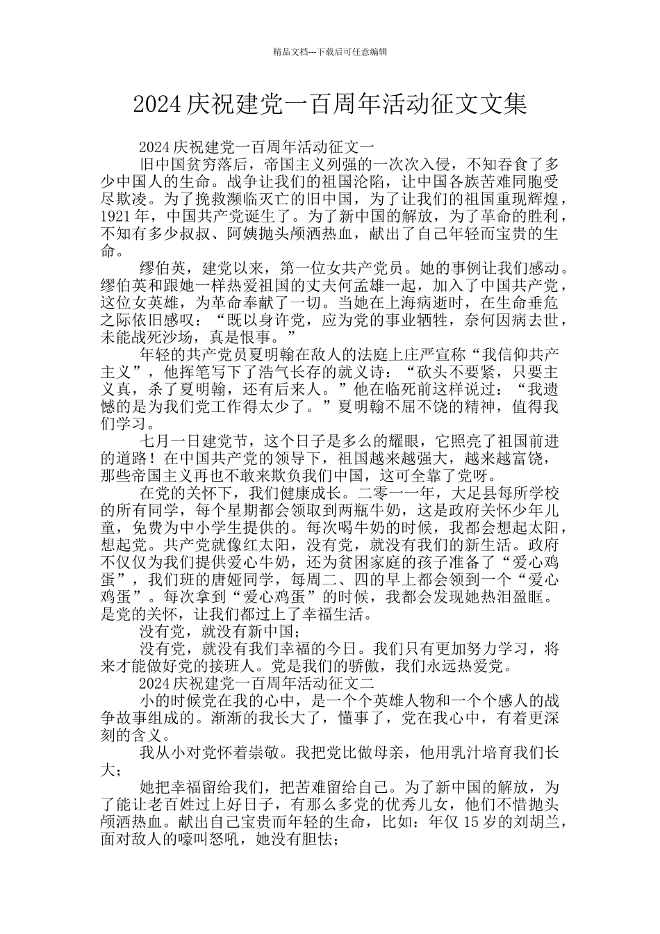 2024庆祝建党一百周年活动征文文集_第1页