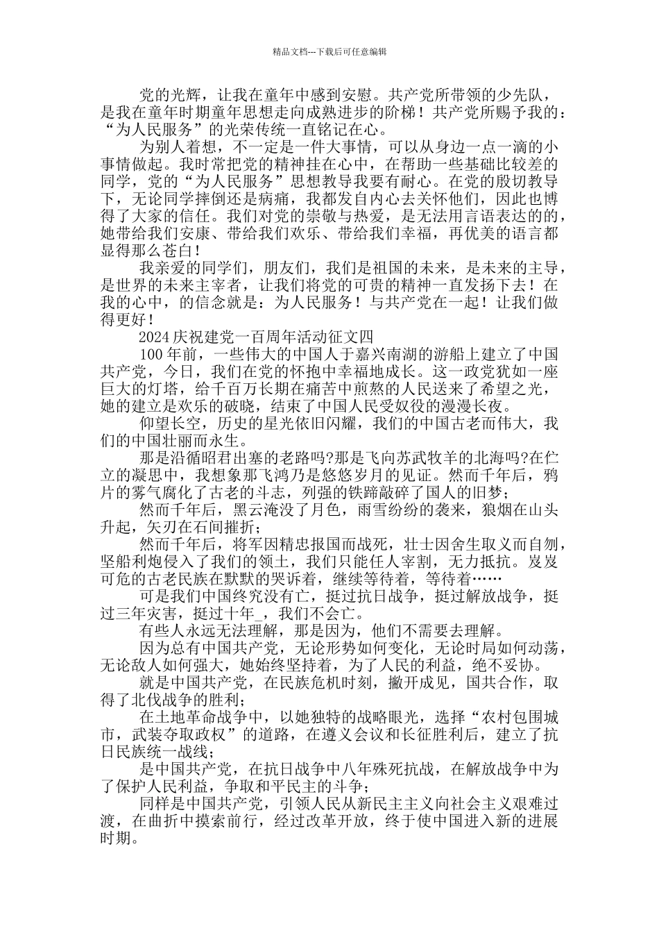 2024庆祝建党一百周年活动征文文集_第3页