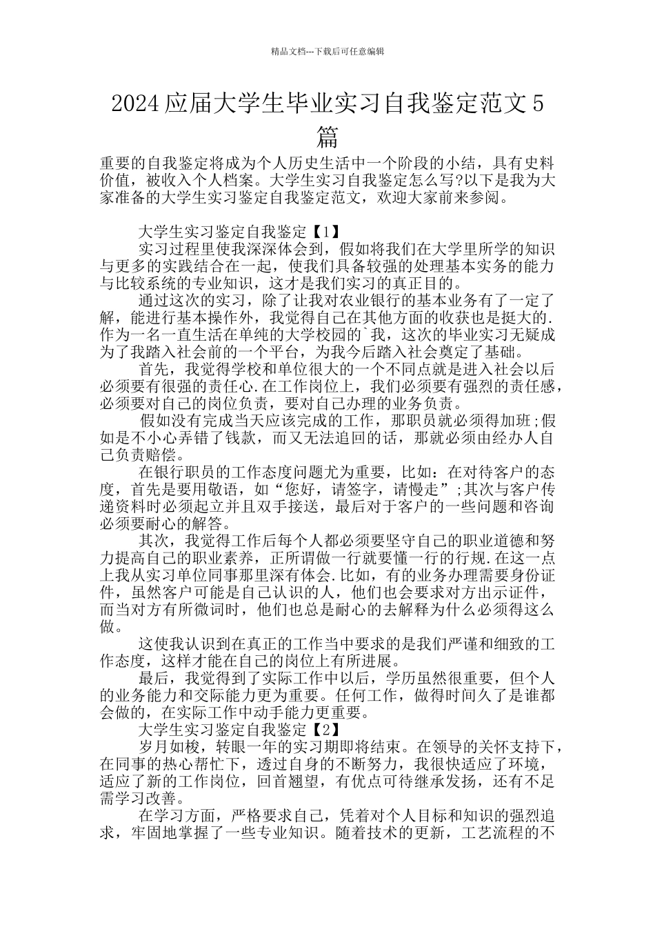 2024应届大学生毕业实习自我鉴定范文5篇_第1页