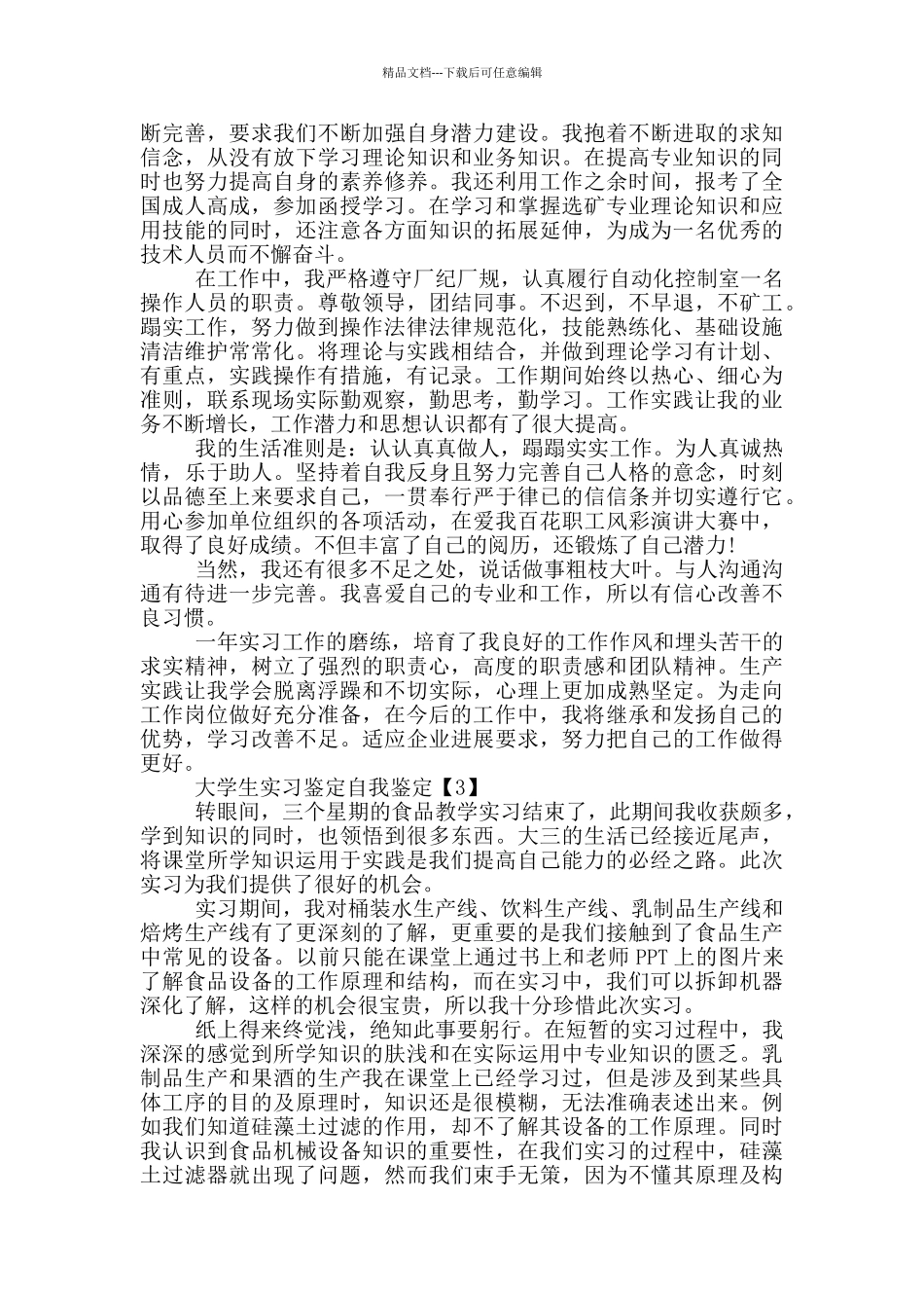 2024应届大学生毕业实习自我鉴定范文5篇_第2页