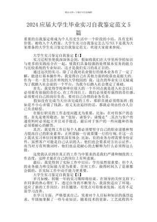 2024应届大学生毕业实习自我鉴定范文5篇