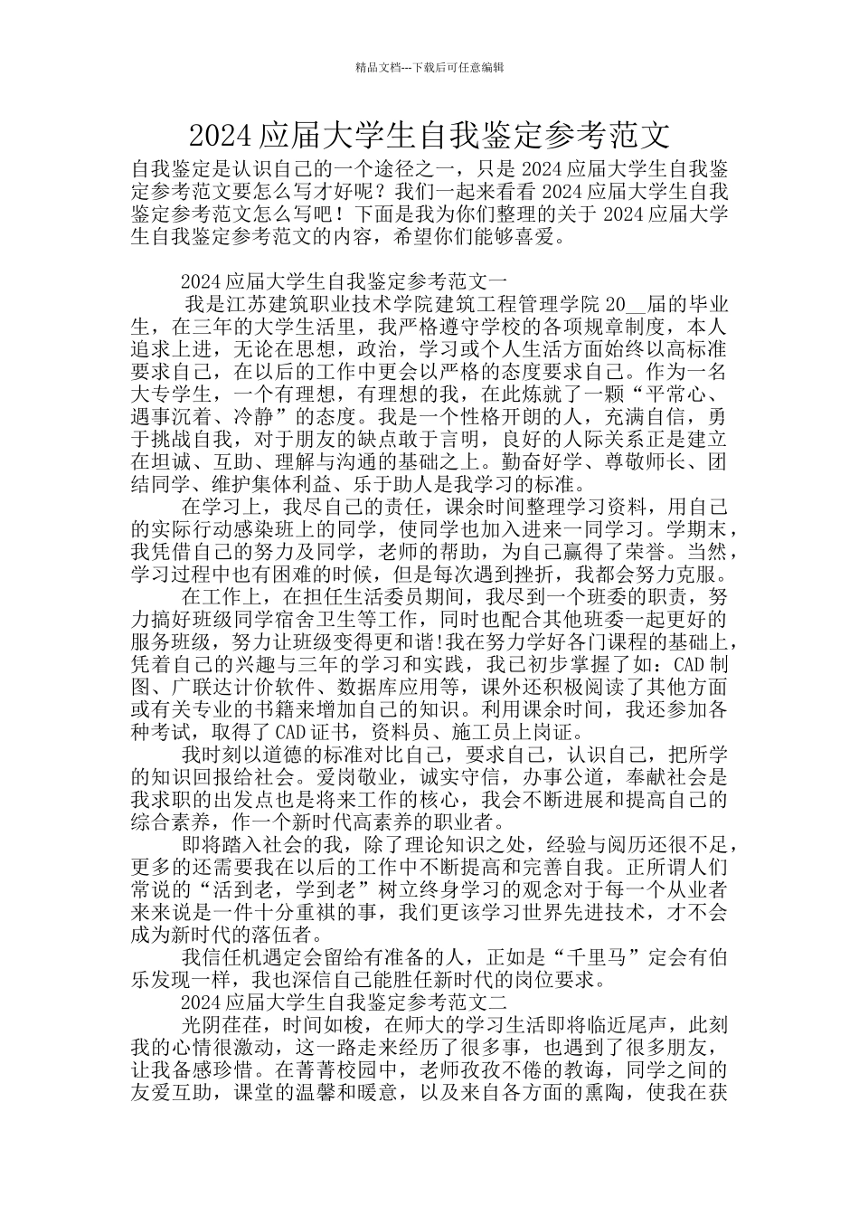 2024应届大学生自我鉴定参考范文_第1页