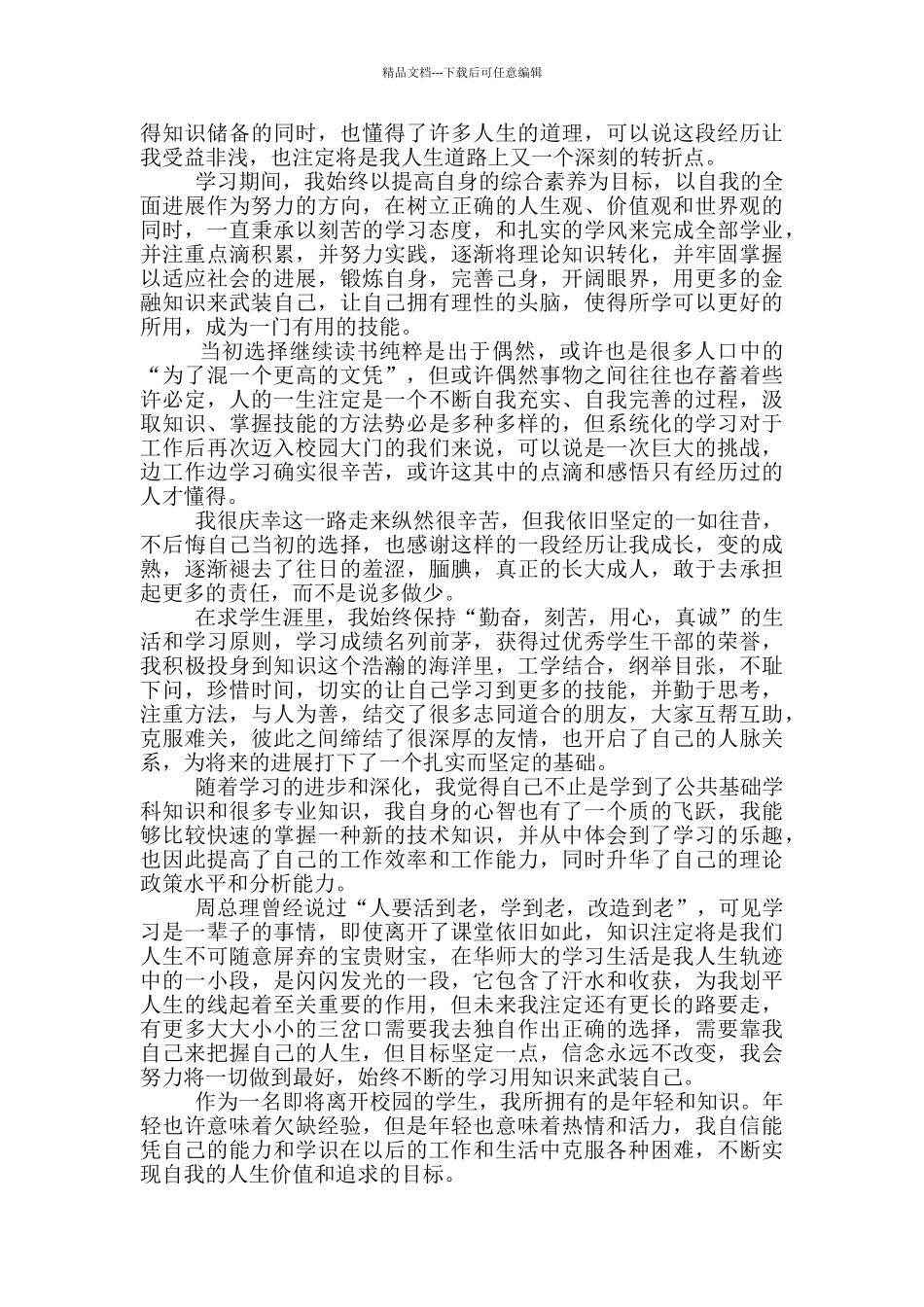 2024应届大学生自我鉴定参考范文_第2页