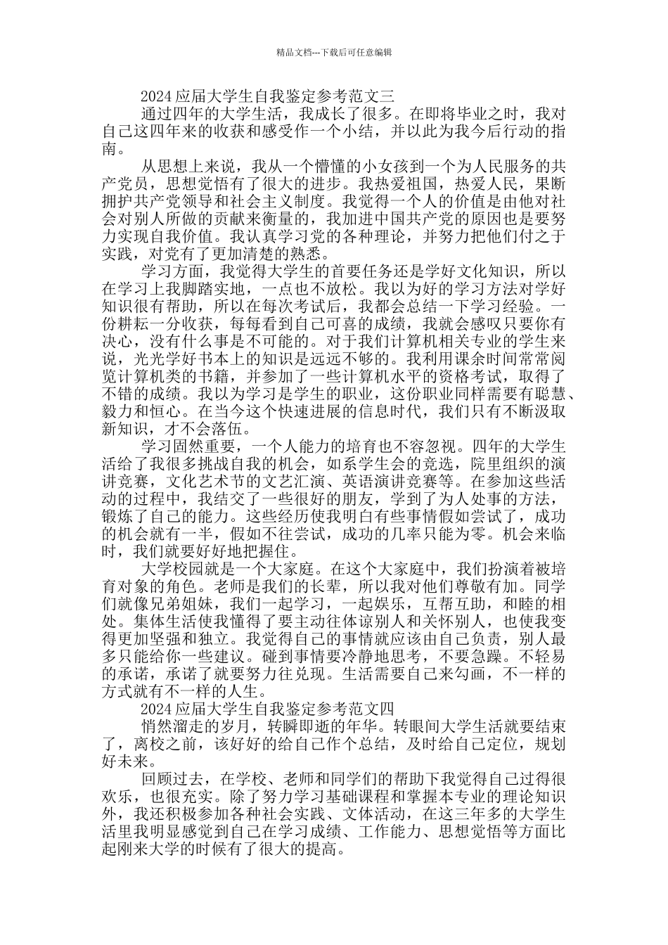 2024应届大学生自我鉴定参考范文_第3页