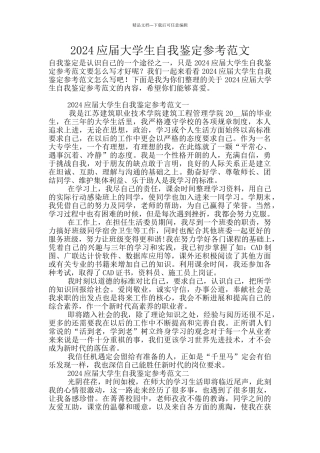 2024应届大学生自我鉴定参考范文