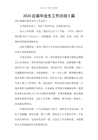 2024应届毕业生工作总结5篇