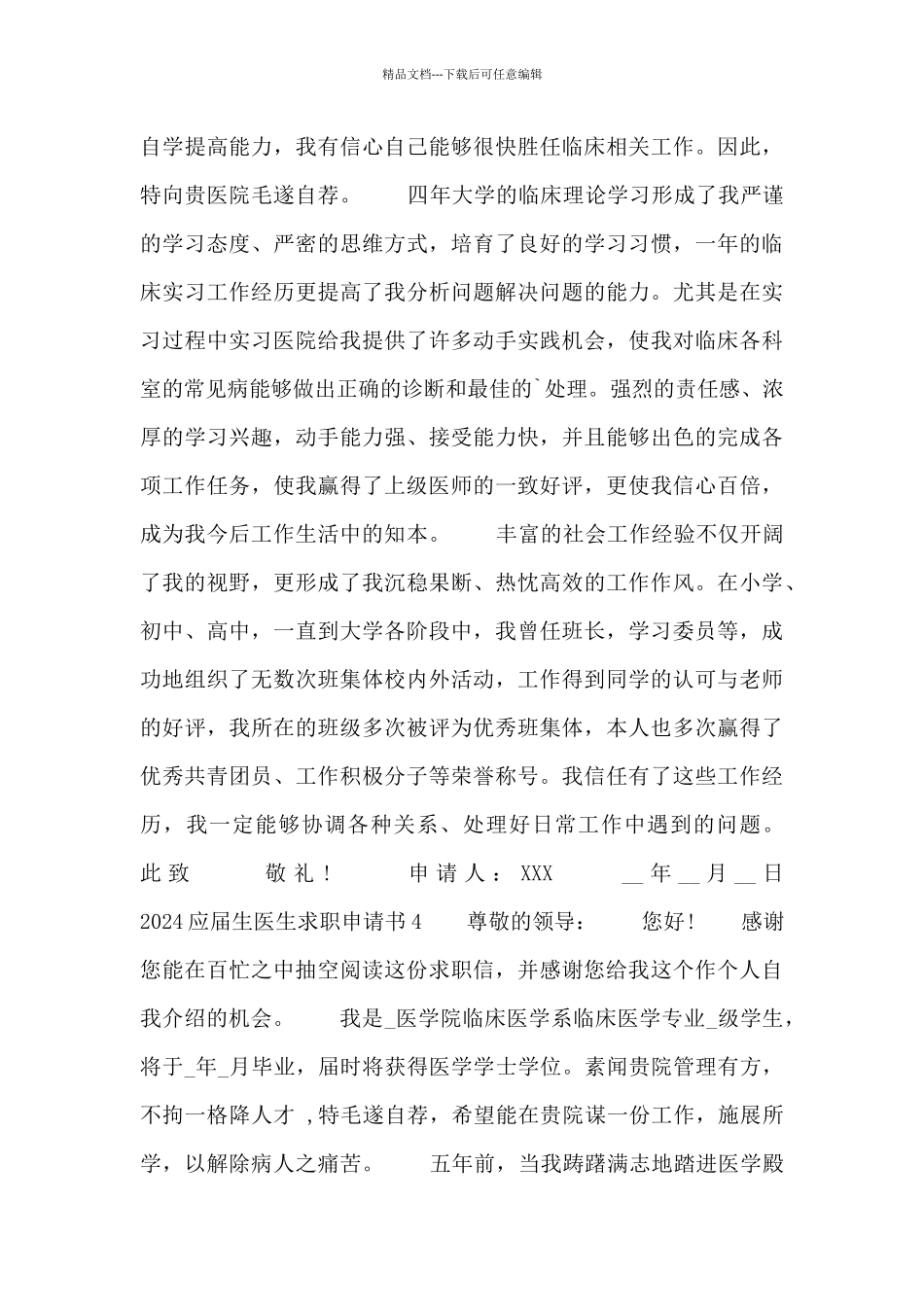 2024应届生医生求职申请书四篇_第3页
