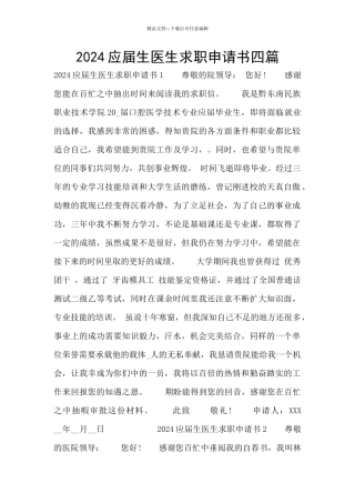 2024应届生医生求职申请书四篇