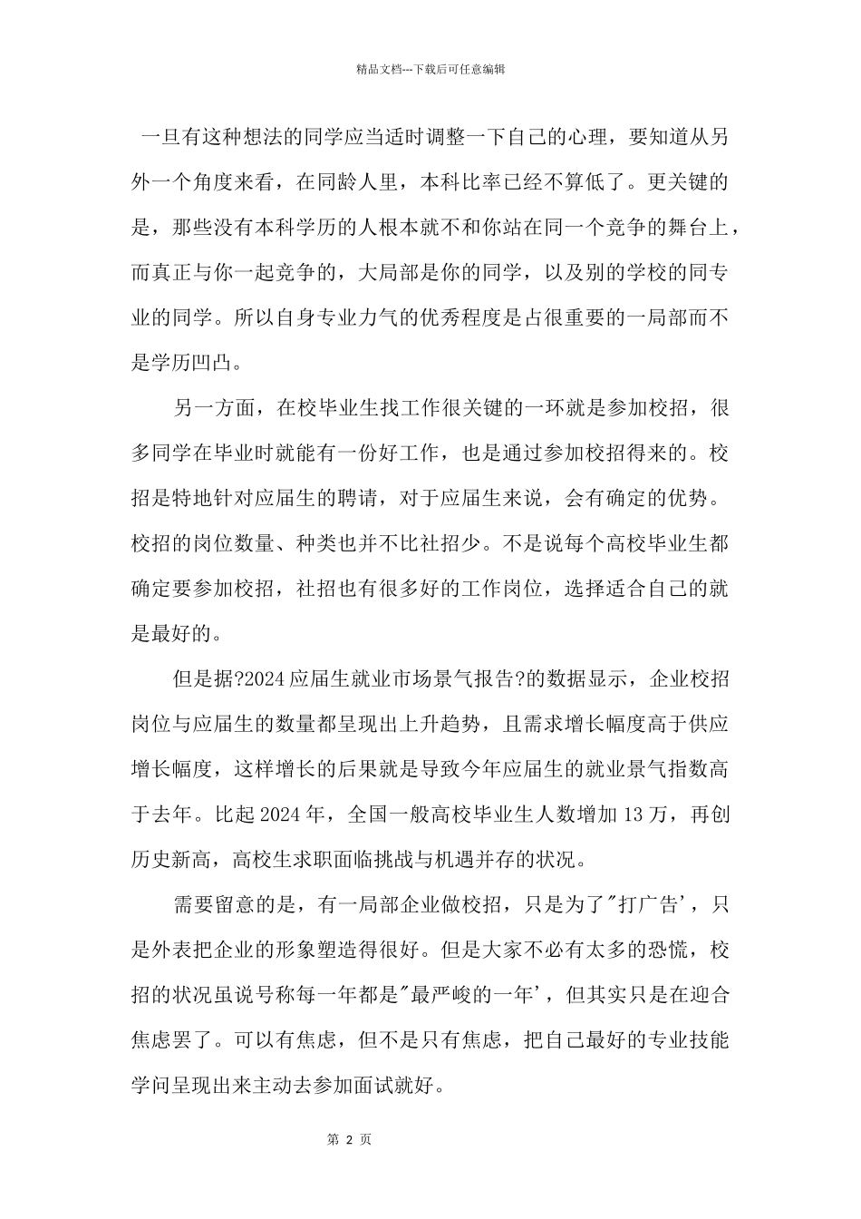 2024应届生及应届实习生就业形势_第2页
