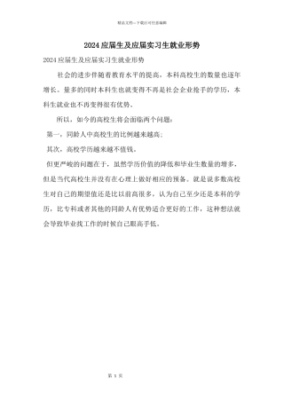 2024应届生及应届实习生就业形势