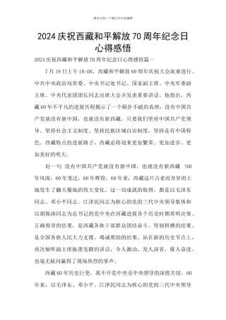 2024庆祝西藏和平解放70周年纪念日心得感悟