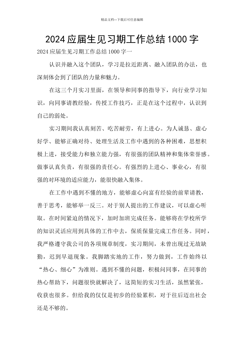 2024应届生见习期工作总结1000字_第1页