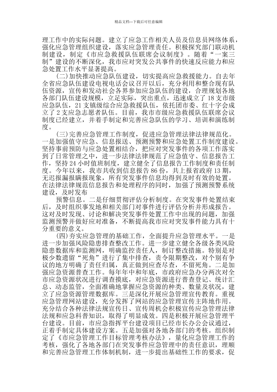 2024应急办公室工作总结范文_第2页