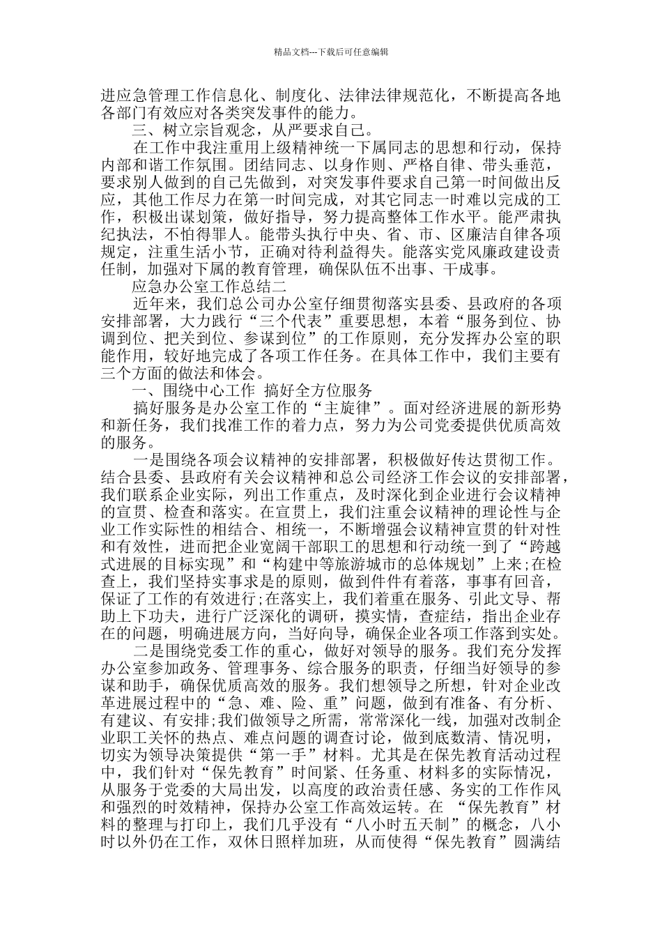 2024应急办公室工作总结范文_第3页