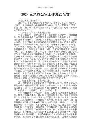 2024应急办公室工作总结范文