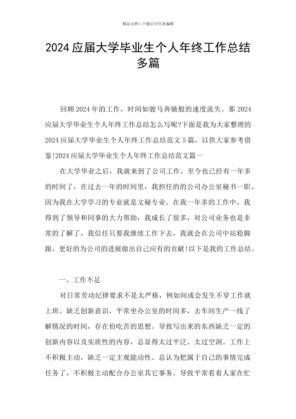 2024应届大学毕业生个人年终工作总结多篇_第1页