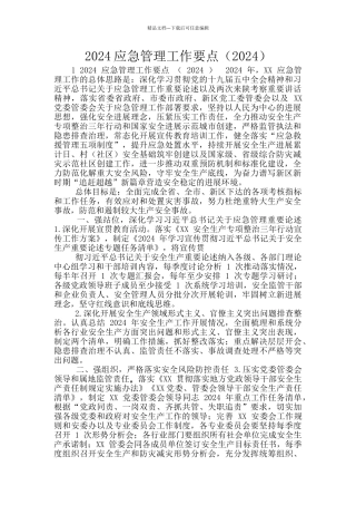 2024应急管理工作要点