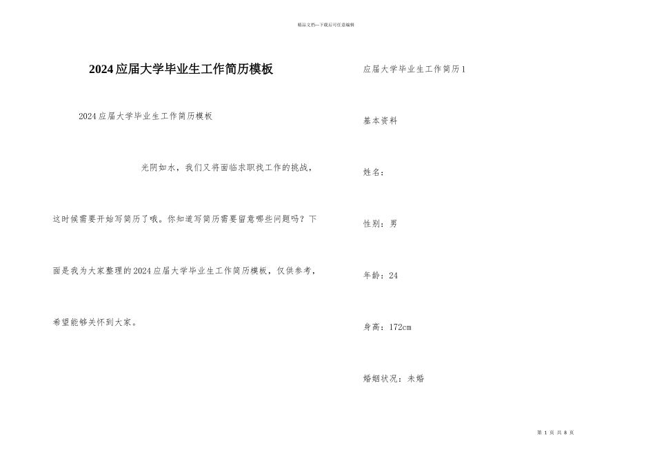 2024应届大学毕业生工作简历模板_第1页