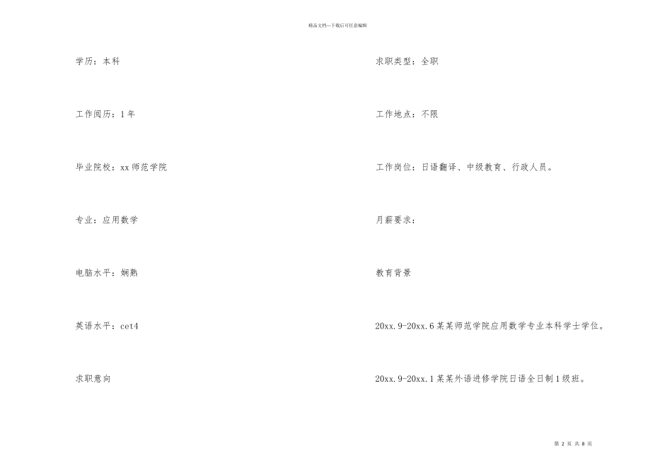 2024应届大学毕业生工作简历模板_第2页