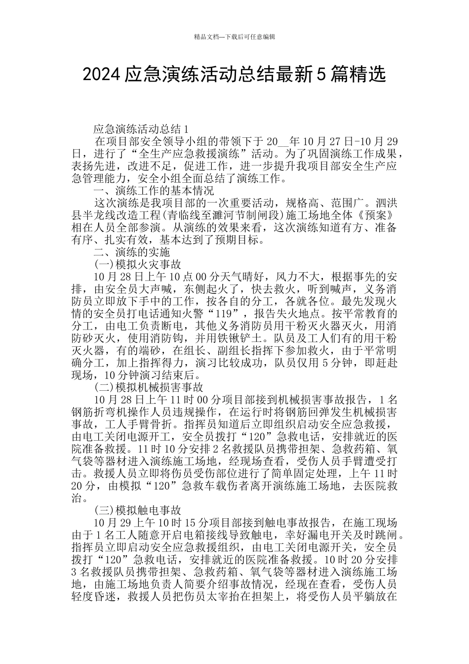 2024应急演练活动总结最新5篇精选_第1页