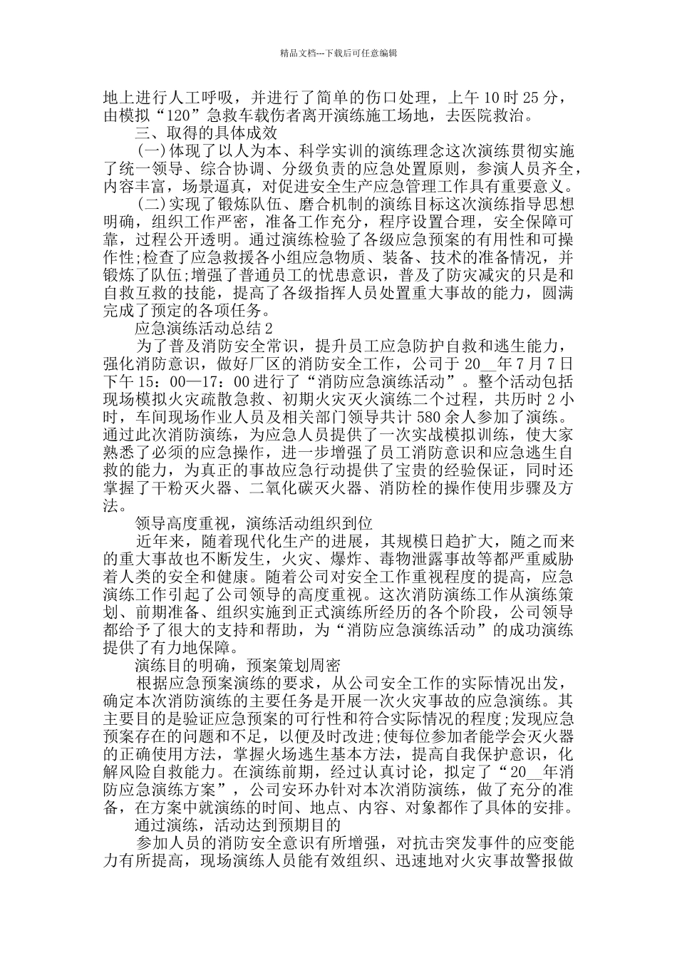 2024应急演练活动总结最新5篇精选_第2页