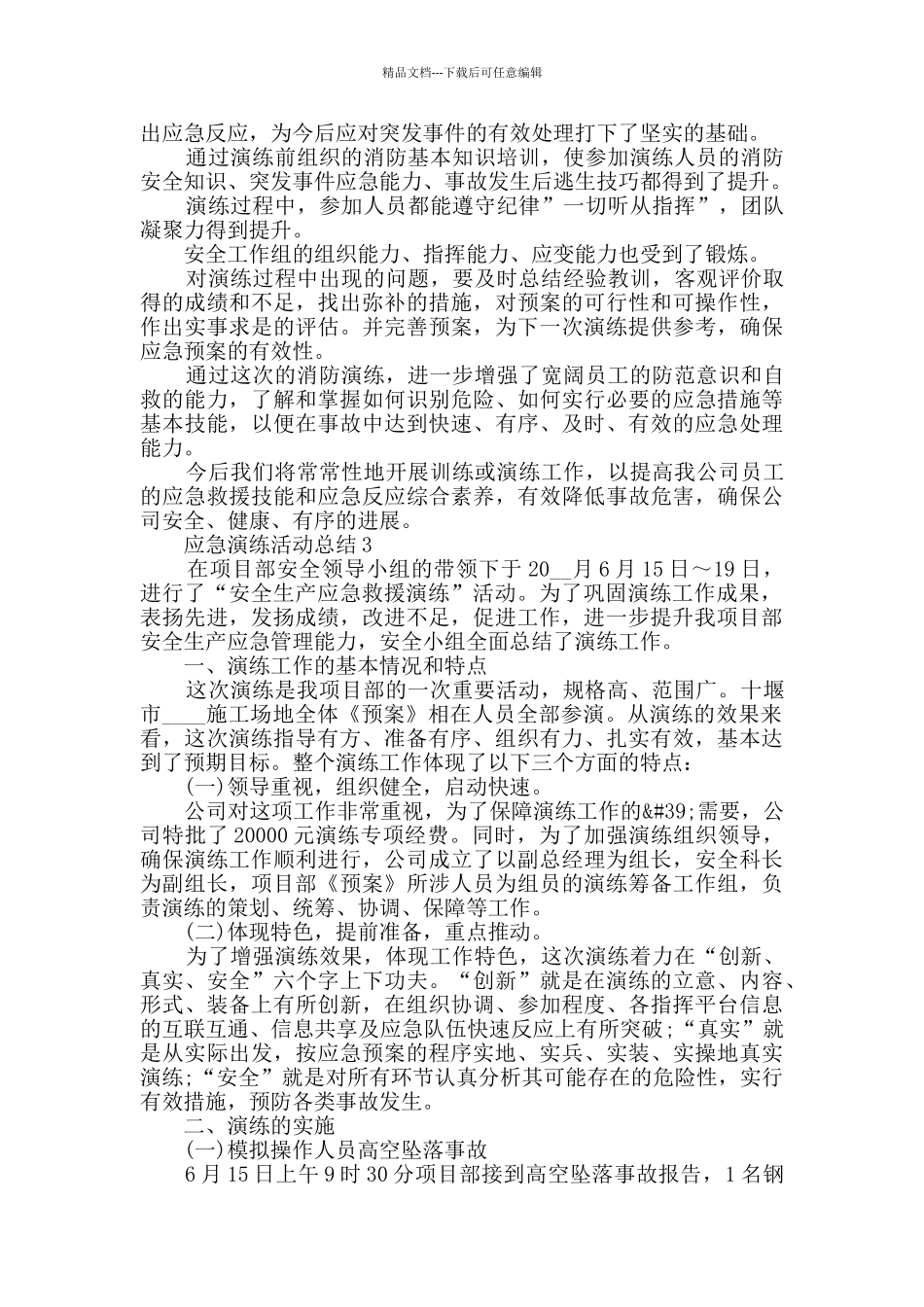 2024应急演练活动总结最新5篇精选_第3页