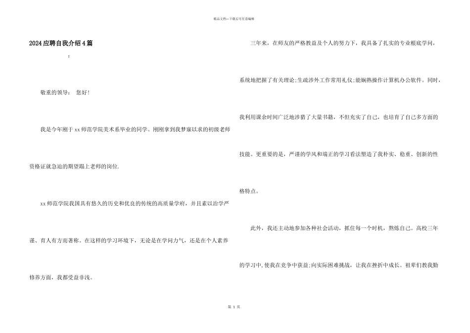 2024应聘自我介绍4篇_第1页