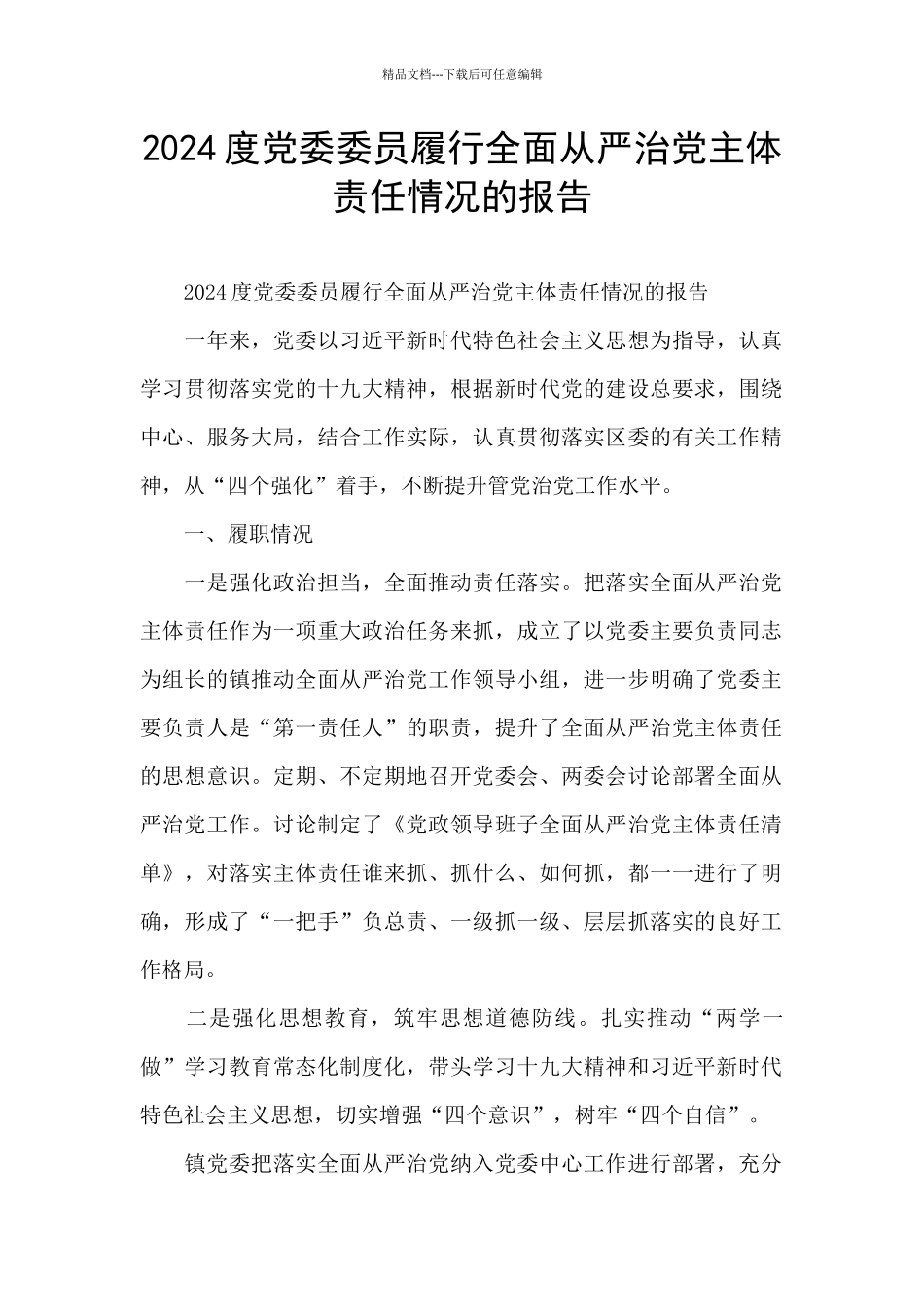 2024度党委委员履行全面从严治党主体责任情况的报告_第1页