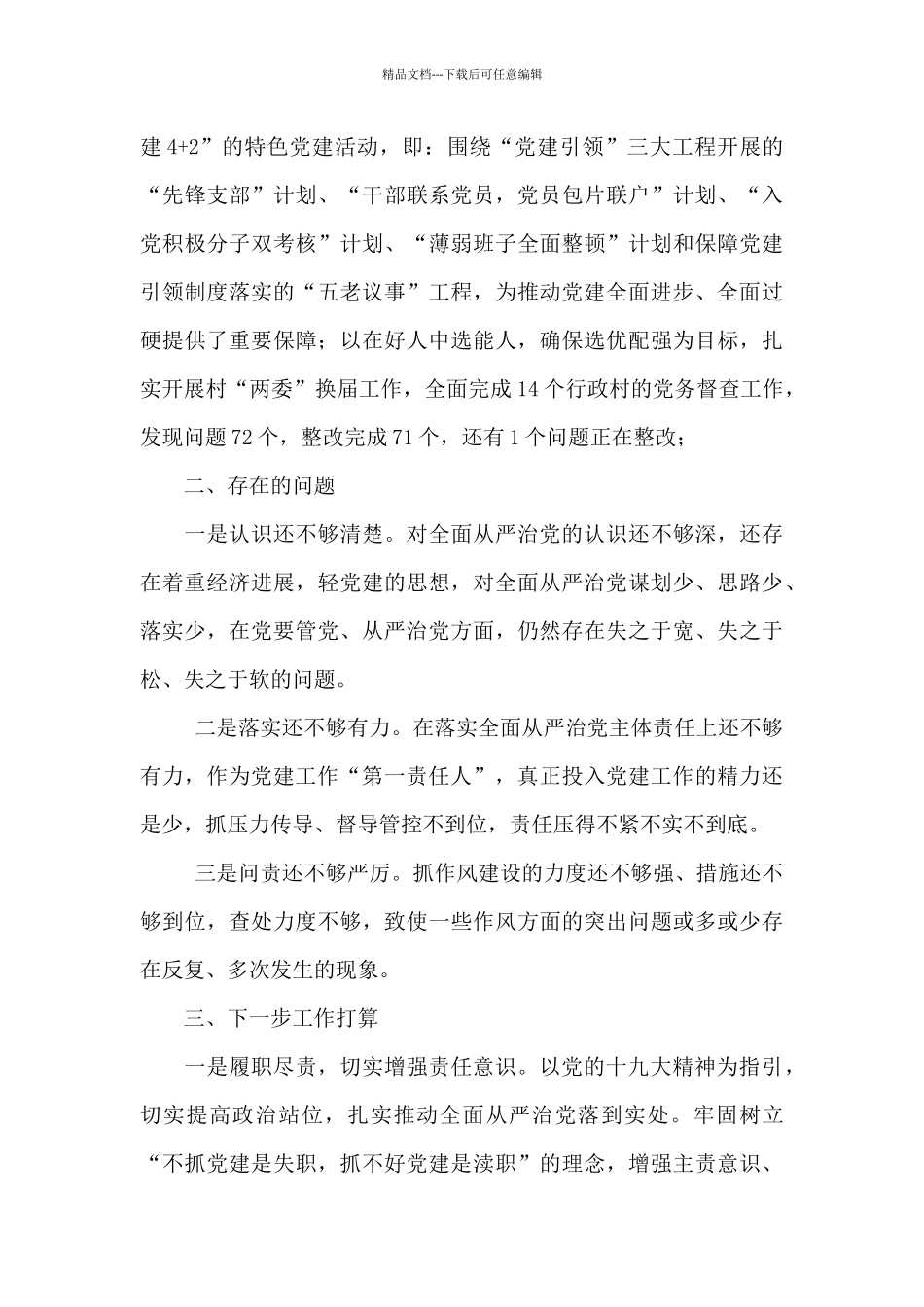 2024度党委委员履行全面从严治党主体责任情况的报告_第3页