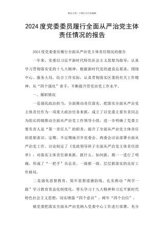 2024度党委委员履行全面从严治党主体责任情况的报告