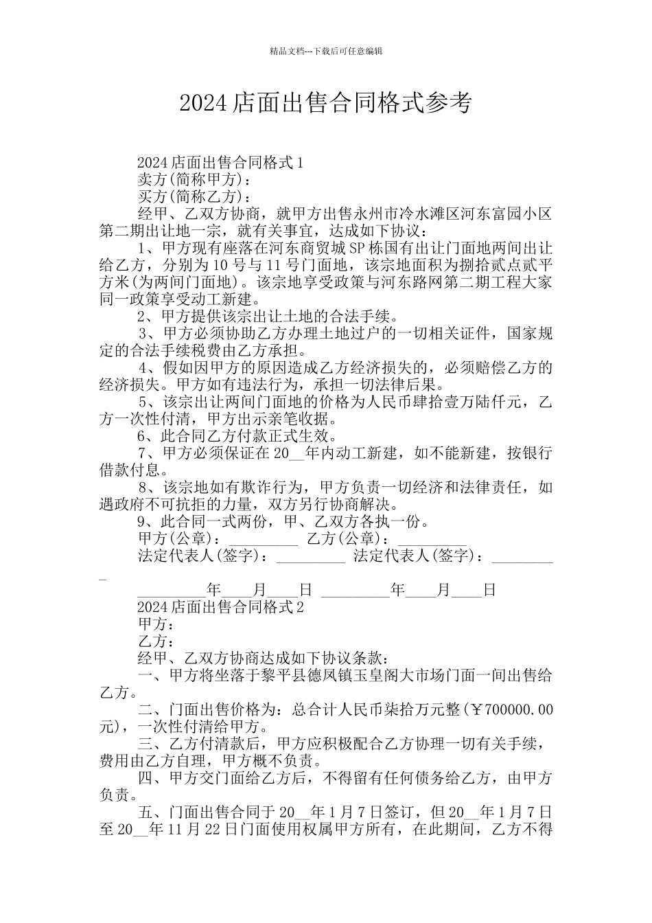 2024店面出售合同格式参考_第1页