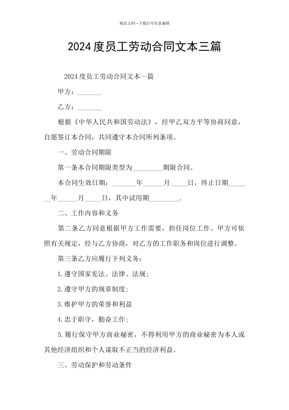 2024度员工劳动合同文本三篇_第1页