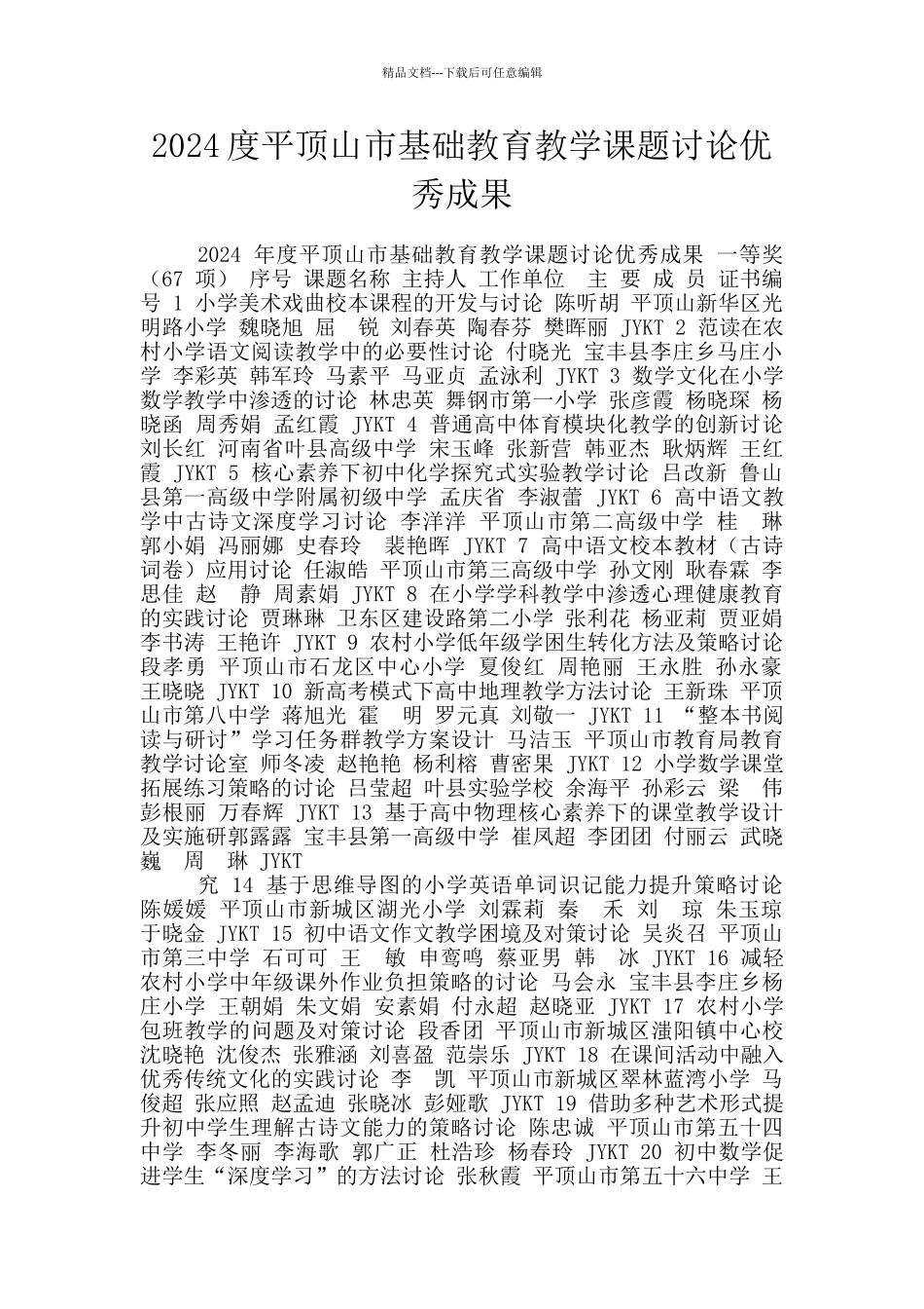 2024度平顶山市基础教育教学课题研究优秀成果_第1页
