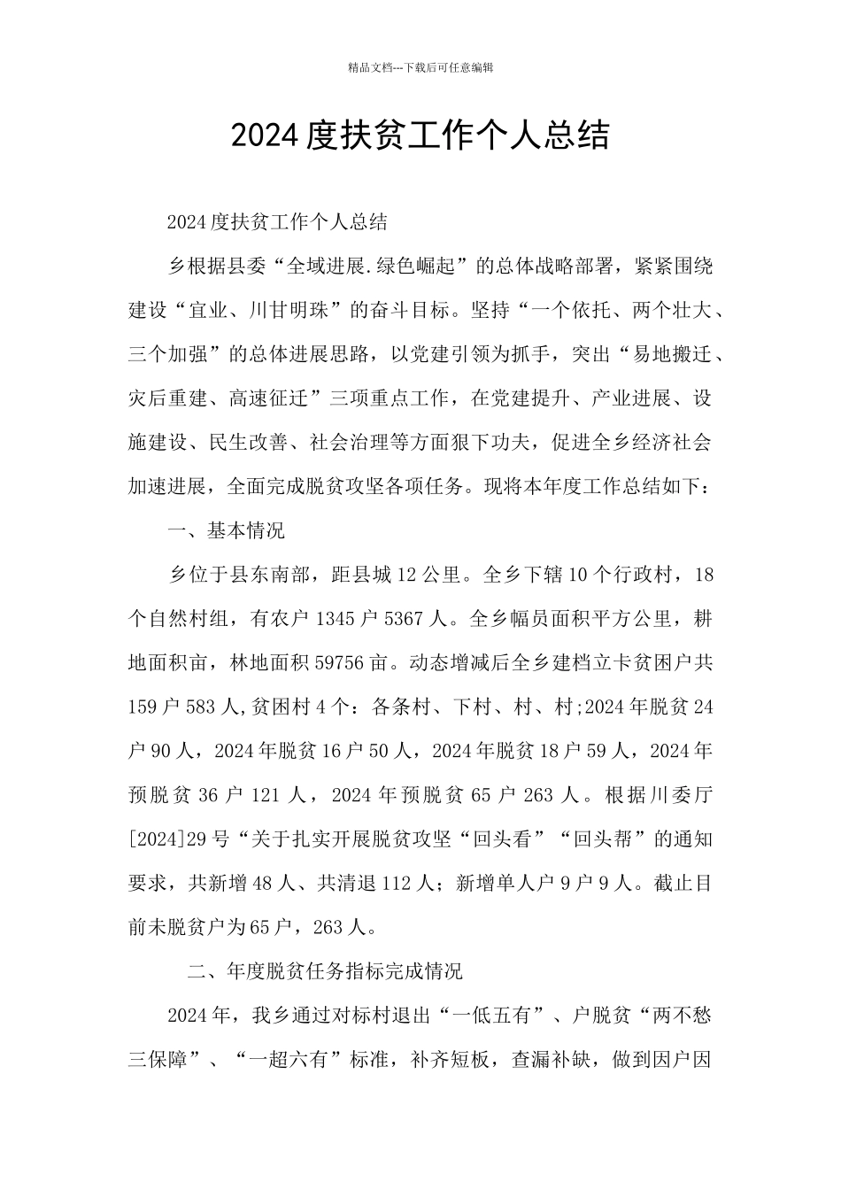 2024度扶贫工作个人总结_第1页