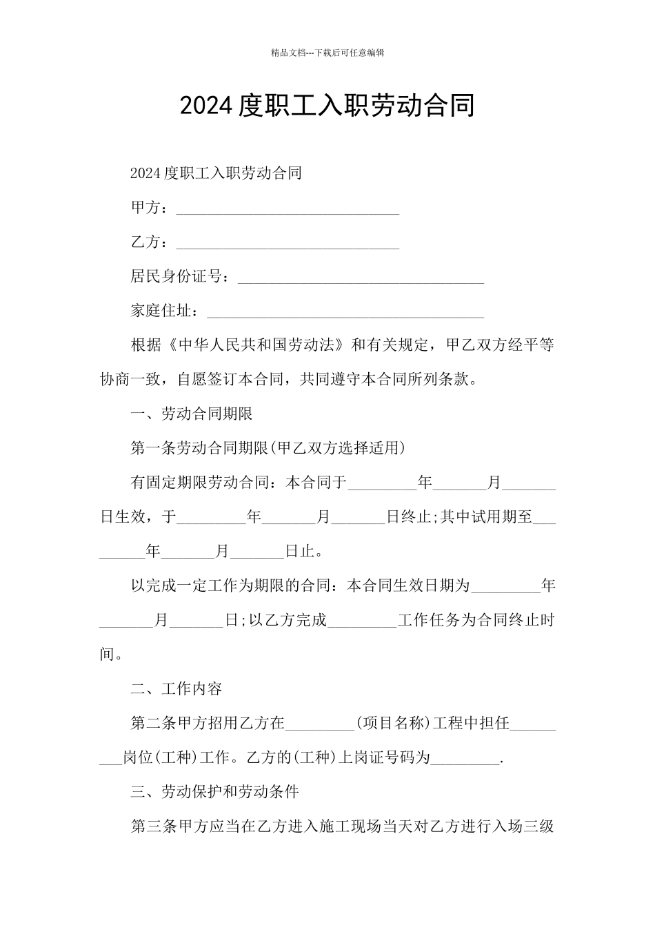 2024度职工入职劳动合同_第1页