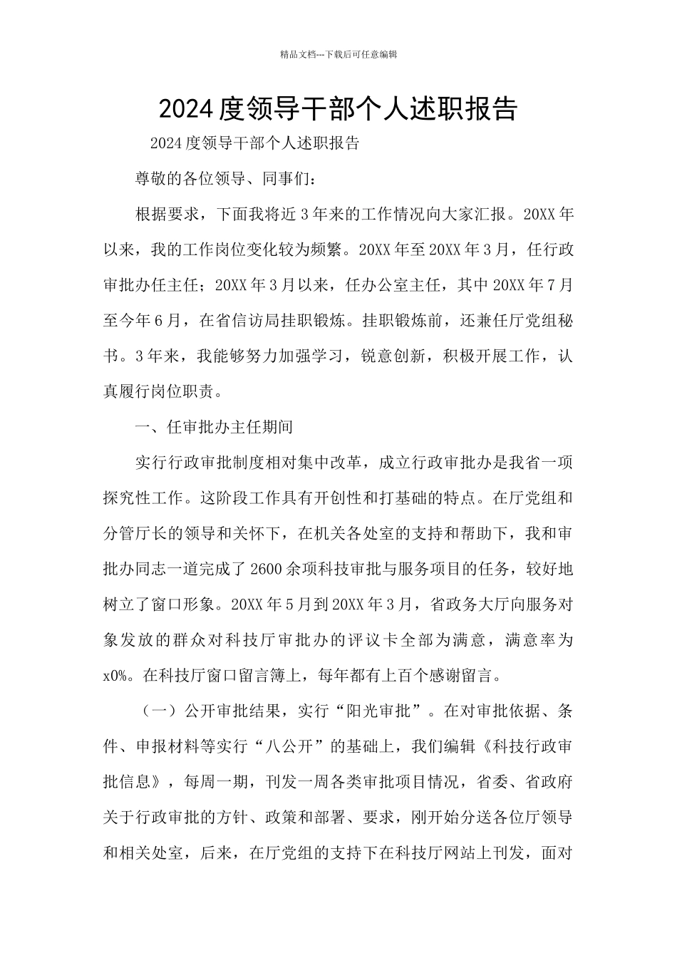 2024度领导干部个人述职报告_第1页