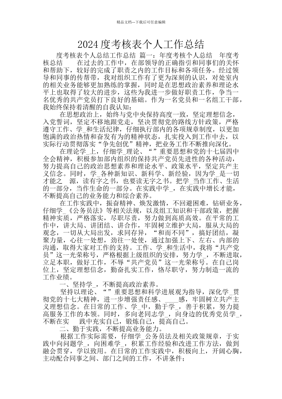 2024度考核表个人工作总结_第1页